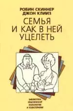 Семья и как в ней уцелеть