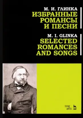 Избранные романсы и песни. Учебное пособие. 3-е издание, стереотипное