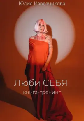 Люби себя