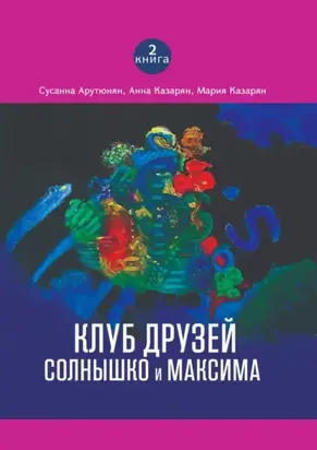 Клуб друзей Солнышко и Максима
