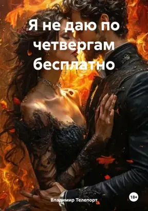 Я не даю по четвергам бесплатно