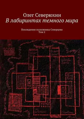 В лабиринтах тёмного мира. Том 2