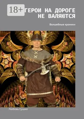 Герои на дороге не валяются. Волшебные хроники