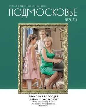 Подмосковье №3 (111) 2015