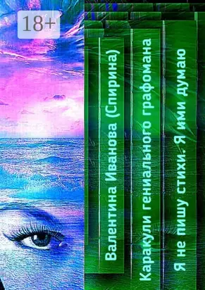 Каракули гениального графомана. Я не пишу стихи. Я ими думаю