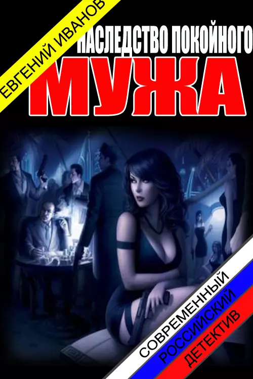 Наследство покойного мужа [СИ]