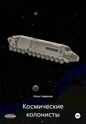 Космические колонисты