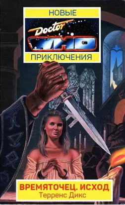 Времяточец. Исход