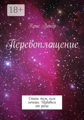 Перевоплощение. Стань тем, кем хочешь. Избавься от роли