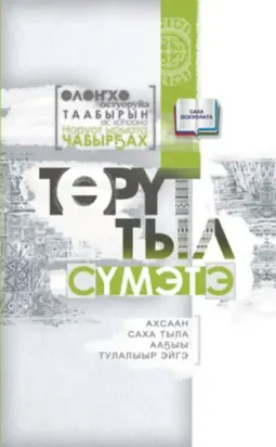 Төрүт тыл сүмэтэ