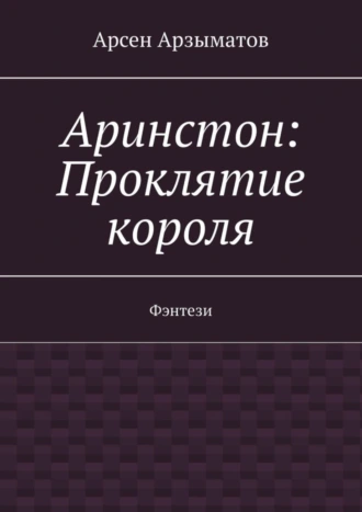 Аринстон: Проклятие короля. Фэнтези