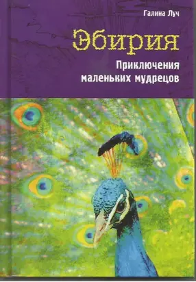 Эбирия. Приключения маленьких мудрецов