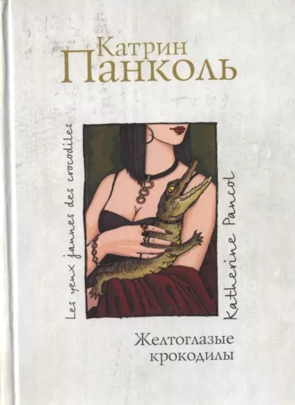 Желтоглазые крокодилы