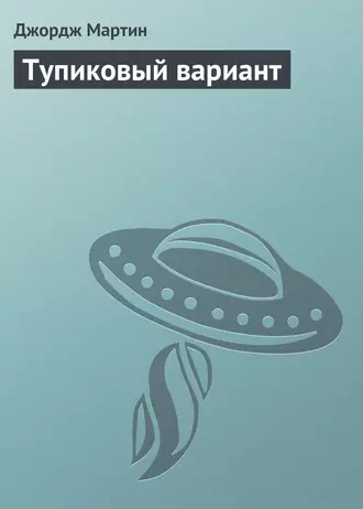 Тупиковый вариант