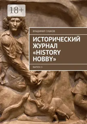 Исторический журнал «History hobby». Выпуск 3
