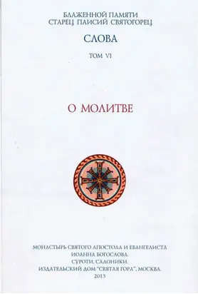 Слова. Том VI. О молитве