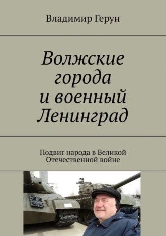 Волжские города и военный Ленинград. Подвиг народа в Великой Отечественной войне