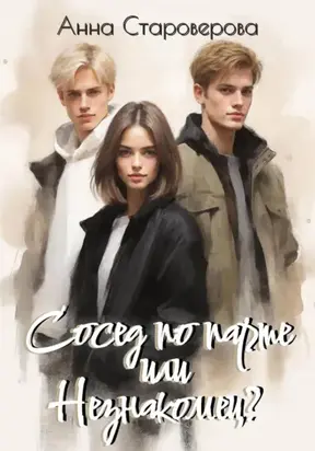 Сосед по парте или Незнакомец?