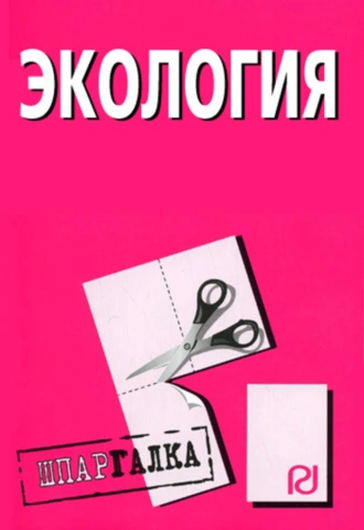 Экология: Шпаргалка