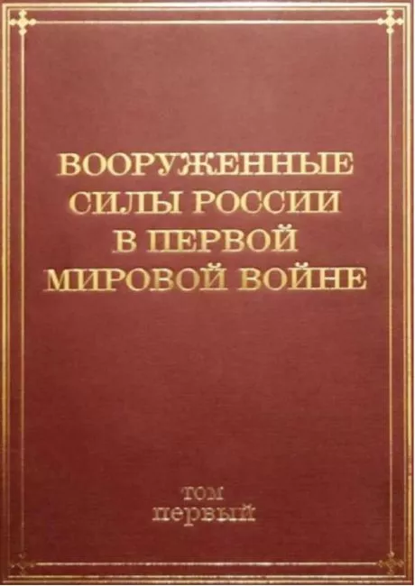 Вооруженные Силы России а Первой мировой войне (1914–1917)