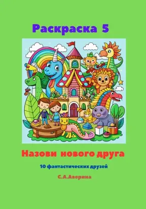 Раскраска 5. Назови нового друга. 10 фантастических друзей