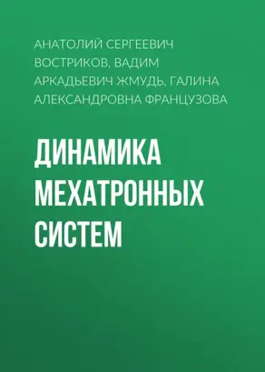Динамика мехатронных систем