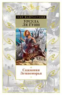 Сказания Земноморья [сборник litres]