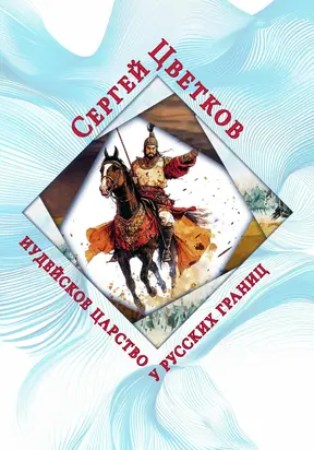 Иудейское царство у русских границ