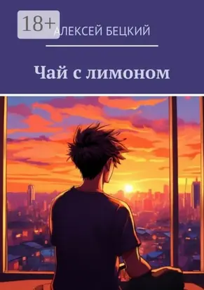 Чай с лимоном