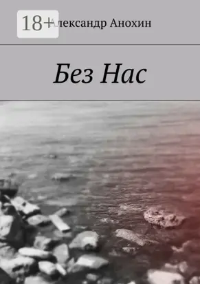 Без Нас