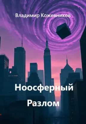 Ноосферный Разлом