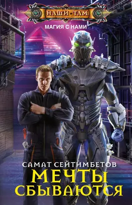 Мечты сбываются [litres]