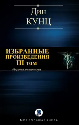 Избранные произведения. III том [Компиляция]