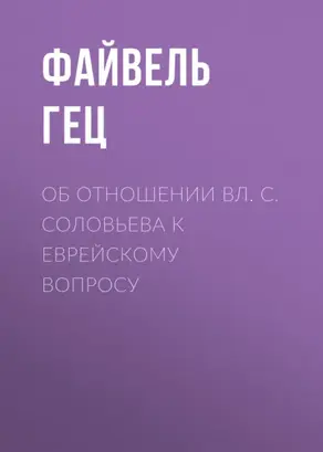 Об отношении Вл. С. Соловьева к еврейскому вопросу