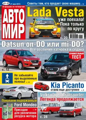 АвтоМир №21-22/2015