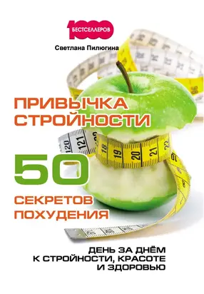 Привычка стройности. 50 секретов похудения. День за днём к стройности, красоте и здоровью