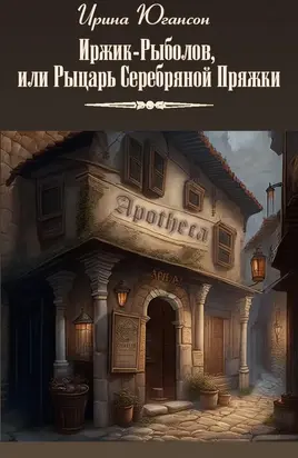 Иржик-Рыболов, или Рыцарь Серебряной Пряжки