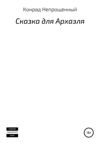 Сказка для Архаэля