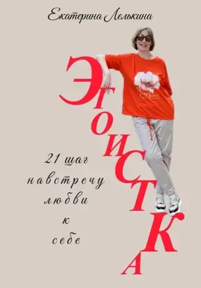 Эгоистка. 21 шаг навстречу любви к себе