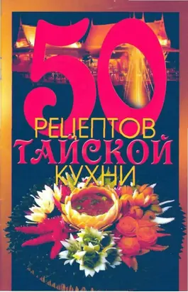 50 рецептов тайской кухни