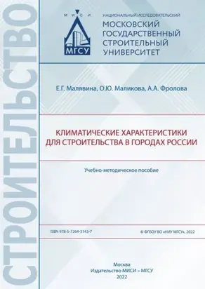Климатические характеристики для строительства в городах России