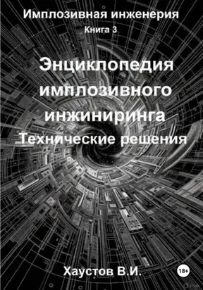 Энциклопедия имплозивного инжиниринга: Технические решения