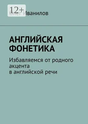 Английская фонетика. Избавляемся от родного акцента в английской речи