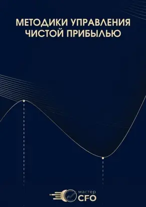 Методики управления чистой прибылью