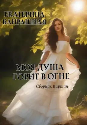 Моя душа горит в огне