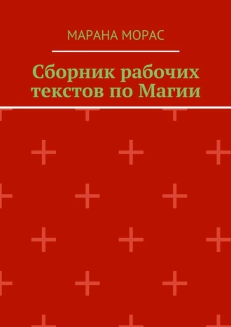 Сборник рабочих текстов по Магии