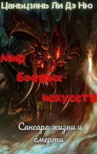 Сансара жизни и смерти [ЛП]