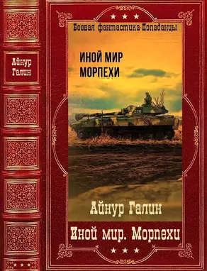 «Иной мир. Морпехи». Компиляция. Книги 1-6 [СИ]