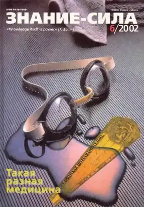 Знание-сила, 2002 №6 (900)