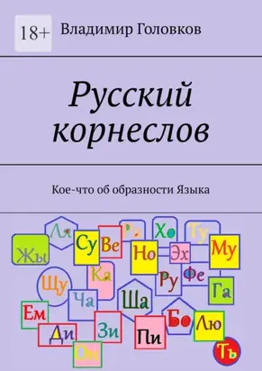 Русский корнеслов. Кое-что об образности языка